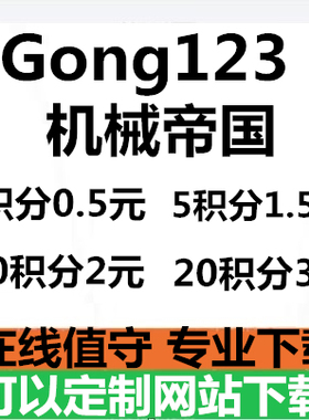 Gong123工程资料库机械帝国会员代下载1积分5积分10积分20积分