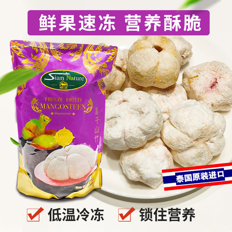泰国SiamNature山竹干210g原装进口冻干水果干伴手礼特产零食