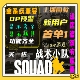Squad战术小队辅助魔法科技工具主播同款 加速稳定指导非鼠标压枪