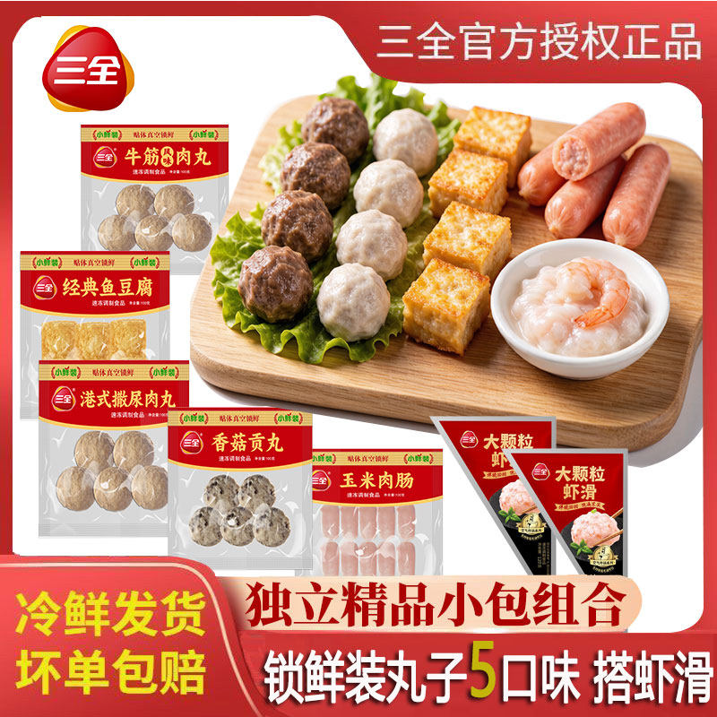 三全小鲜装火锅丸子牛肉牛筋丸玉米肠鱼豆腐火锅食材麻辣烫