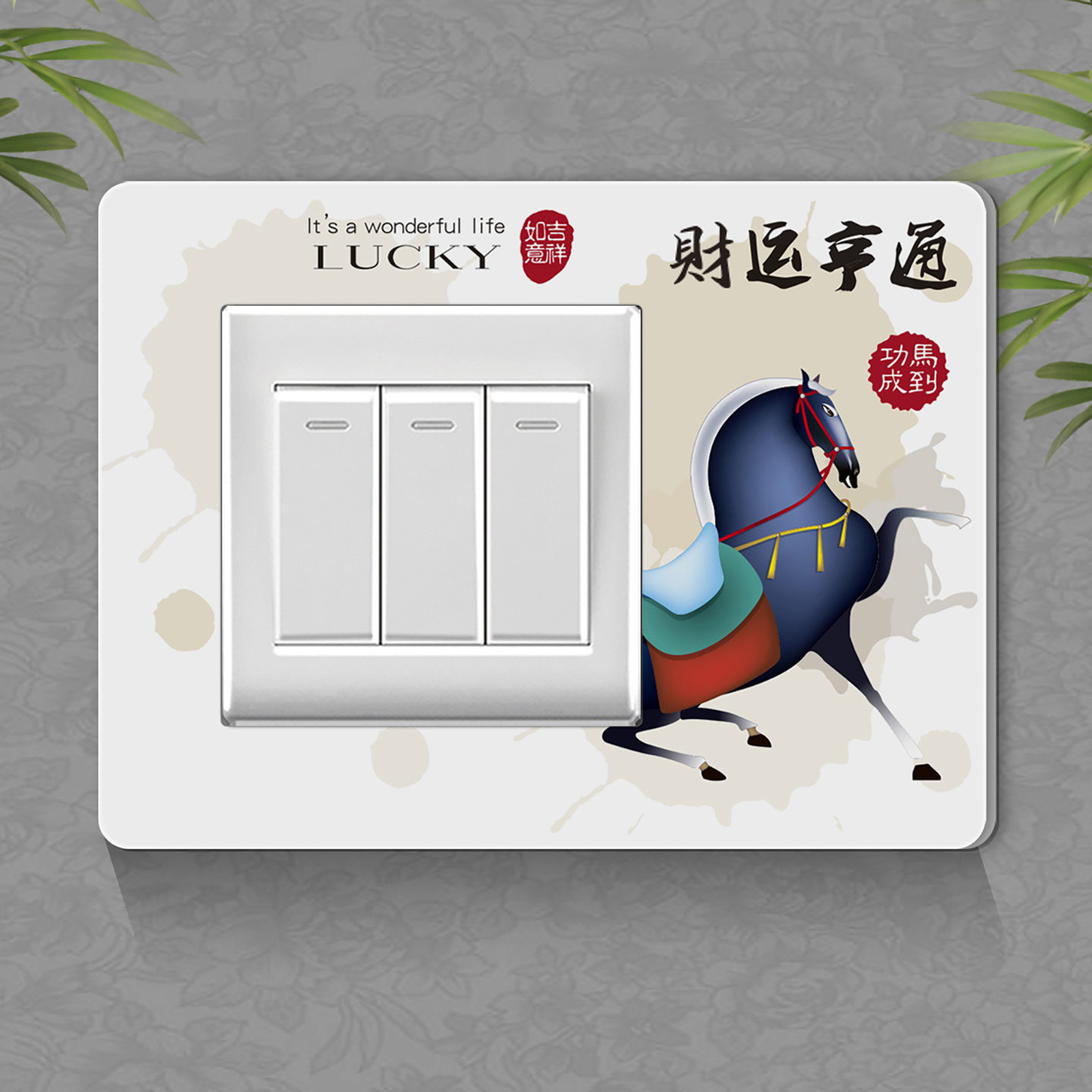 中式三联开关贴双开客厅墙壁遮丑装饰贴画生肖马年创意插座边框套,家居饰品,开关贴,淘宝优惠券,粉丝福利购,淘宝优惠卷