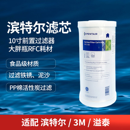 滨特尔前置滤芯复合活性炭PP棉10大胖瓶适配3M净水器美国NSF认证