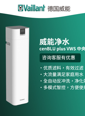 威能净水silkBLU plus VWS1.0.N8中央净水器滤水全屋家用水系统