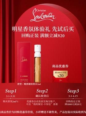 【VIP专享】CL路铂廷香氛体验装晚香琥珀香水2ml1支