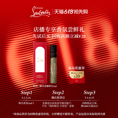 【店播专享】CL路铂廷新香映日青檀试用装2ml