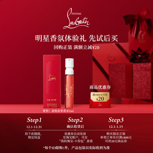 【u先专享】CL路铂廷香氛体验装金桂皮革香水2ml1支