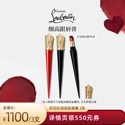 【香菇超级年货节】CL路铂廷细高跟唇膏礼盒萝卜丁口红礼物