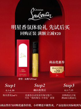 【VIP专享】CL路铂廷香氛体验装沁桃乌木香水2ml*1支