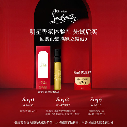 【VIP专享】CL路铂廷香氛体验装沁桃乌木香水2ml*1支