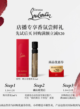 【店播专享】CL路铂廷新香映日青檀试用装2ml