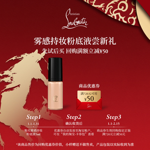 【U先专享】CL路铂廷雾感持妆粉底液10N 5ml 限购1件