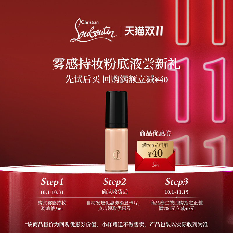 【U先专享】CL路铂廷雾感持妆粉底液10N 5ml 限购1件