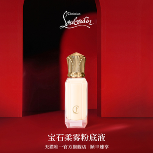 CL路铂廷宝石柔雾粉底液萝卜丁裸感底妆遮瑕不脱妆 顺丰速达