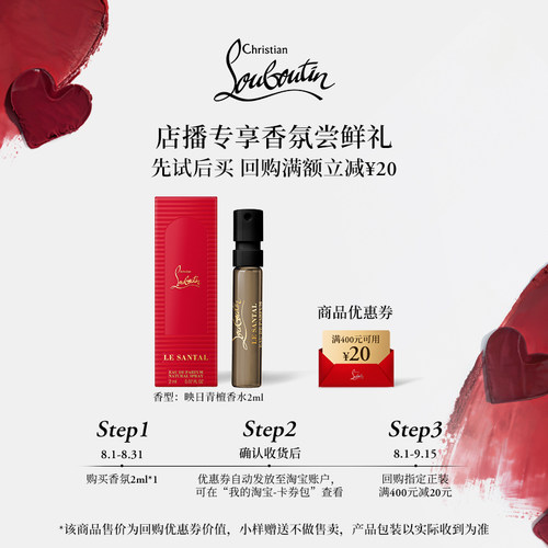 【店播专享】CL路铂廷新香映日青檀试用装2ml