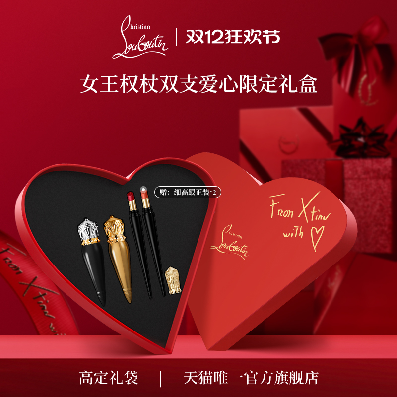 路铂廷女王权杖双支唇膏七夕礼盒