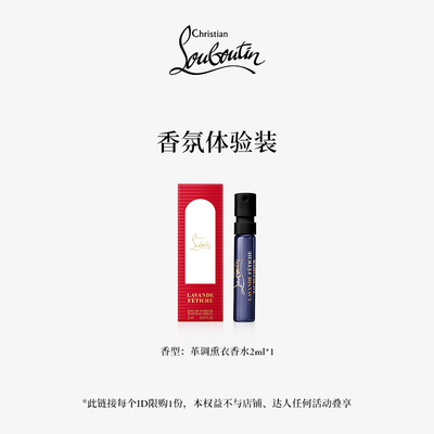 【VIP专享】CL路铂廷香氛体验装革调熏衣香水2ml1支