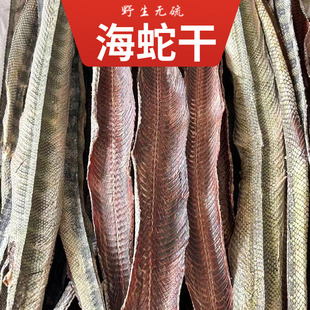 正宗海蛇干深海海蛇干货煲汤泡酒料海产泰蛇 北海海蛇干 中药材