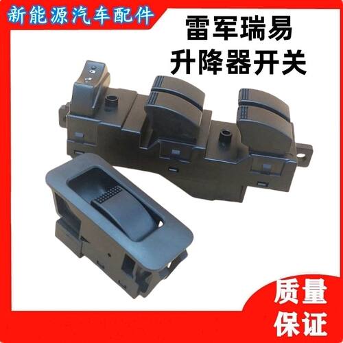 瑞易雷军L3V8 R3S6江铃E100华泰EV160电动汽车门窗玻璃升降开关