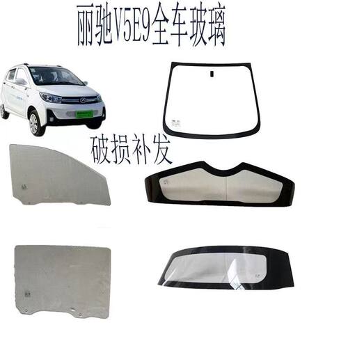 丽驰E9V5大牛全车玻璃挡风玻璃