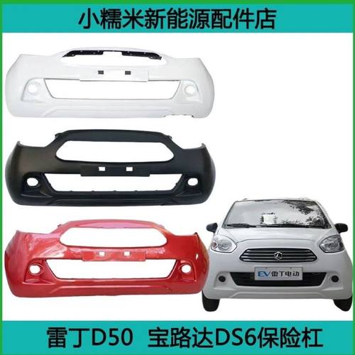 雷丁适用适配雷丁D50宝路DS6德文电动汽车保险杠前杠前护杠