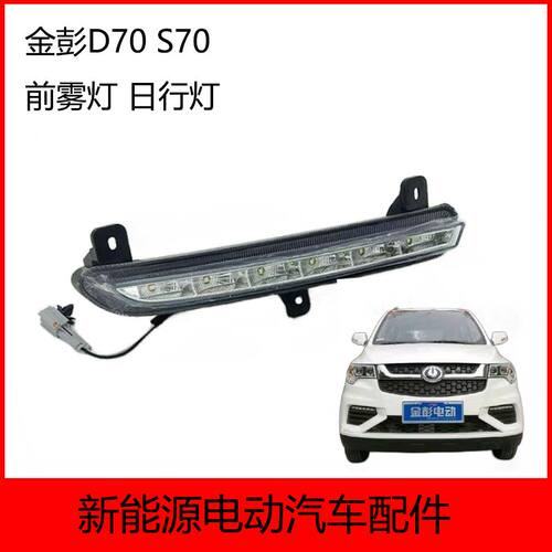 适配金彭D70电动汽车前保险杠雾灯前杠灯日行灯金鹏前雾灯行车灯