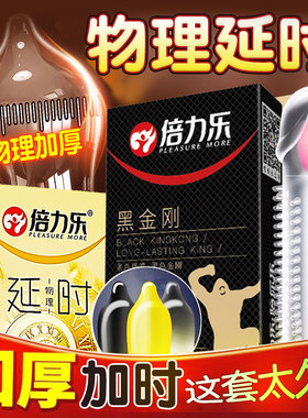 倍力乐加厚避孕套纯黑金刚黑色物理延时男用震动安全套套子tt正品