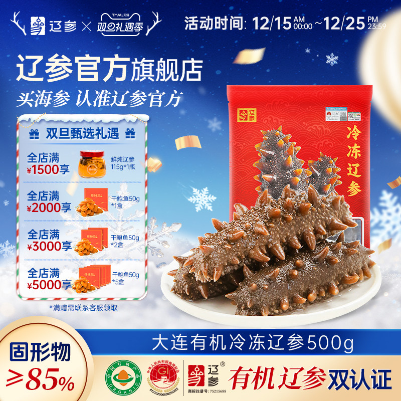 辽参源头好海参螺旋冷冻急速锁鲜