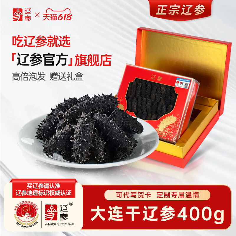 【辽参官方】辽参官方干海参400g特价干货大连鲜活刺参礼盒干货