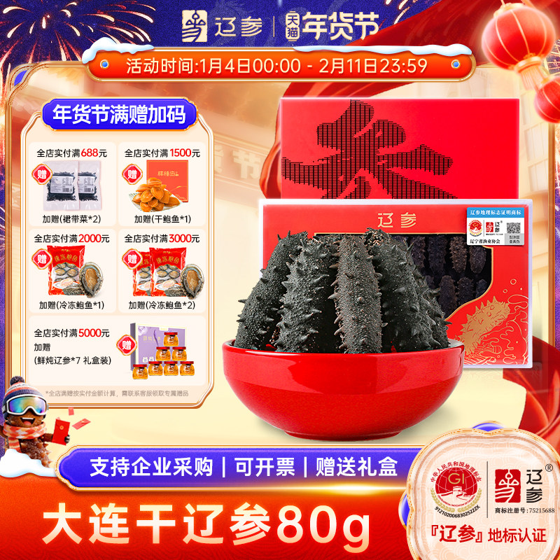 【辽参官方】正宗辽参正宗大连干辽参 海参礼盒80-100g干货,水产肉类/新鲜蔬果/熟食,海参,淘宝优惠券,粉丝福利购,淘宝优惠卷