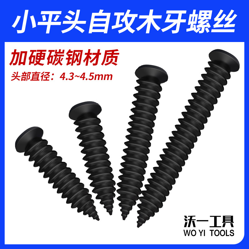 沃一M3.5加硬黑色平头自攻螺丝