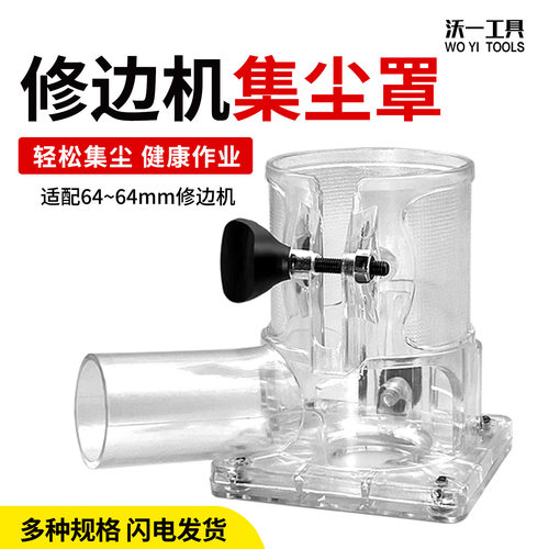 沃一工具木工加厚吸尘修边机罩