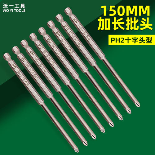沃一工具十字150mm加长PH2批头