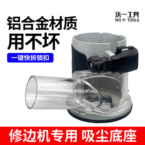 沃一多功能修边机木工防尘底座