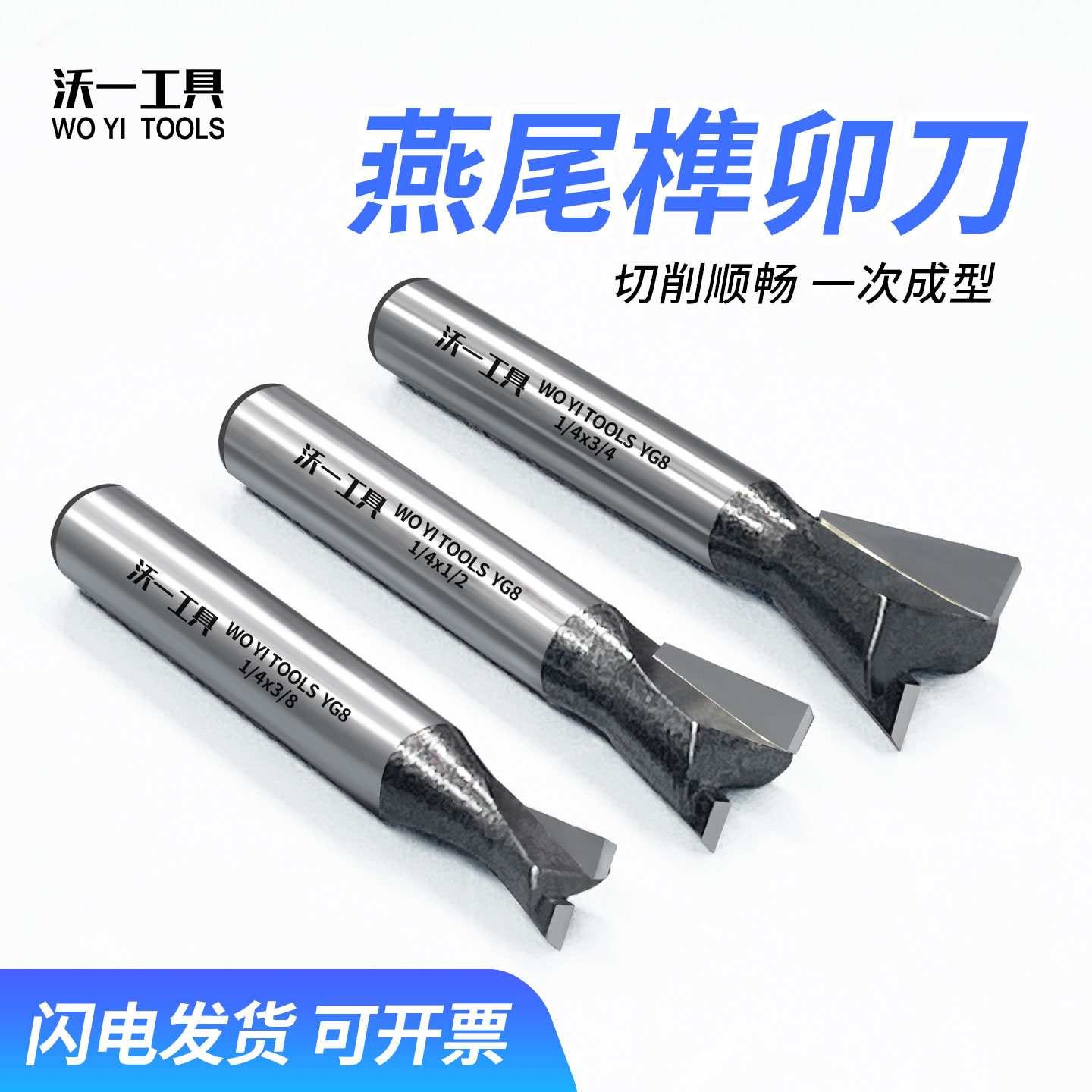 沃一木工燕尾刀钨钢刀刃开槽锋利