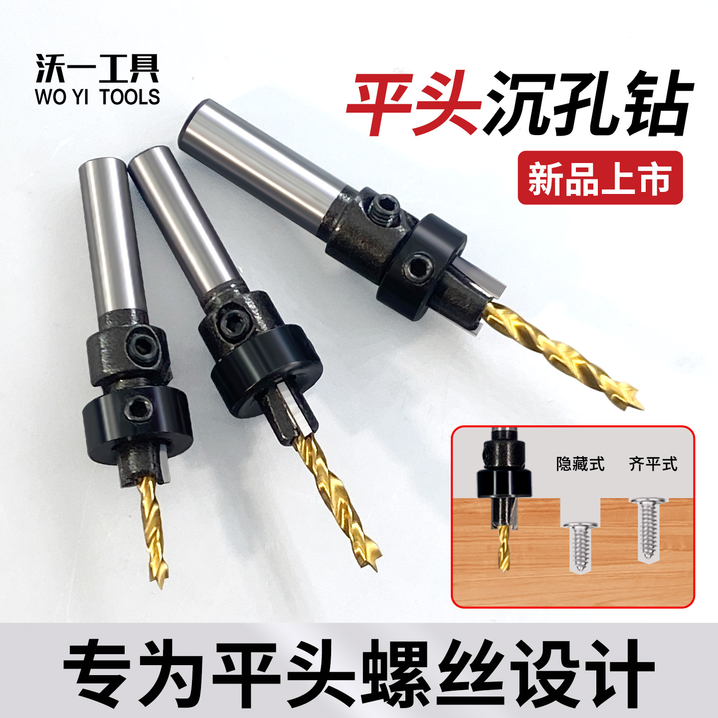 沃一木工平头开沉孔专用限位钻头