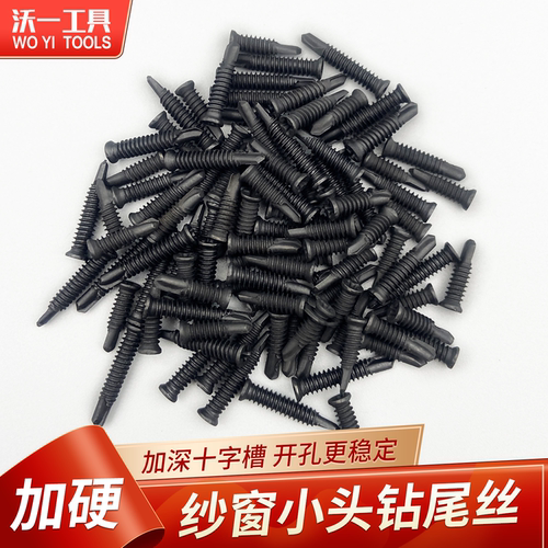 沃一超小头钻尾钉自攻螺丝沉头钉