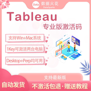 Desktop激活码 tableau密钥 专业版 序列号1Key两机 支持升级