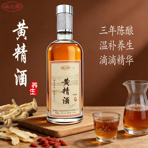 福沅醇18度黄精配制酒