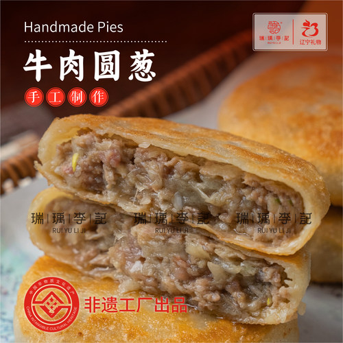 东北非遗美食海城瑞瑀李记正宗牛庄馅饼20张装包邮早晚餐营养美味