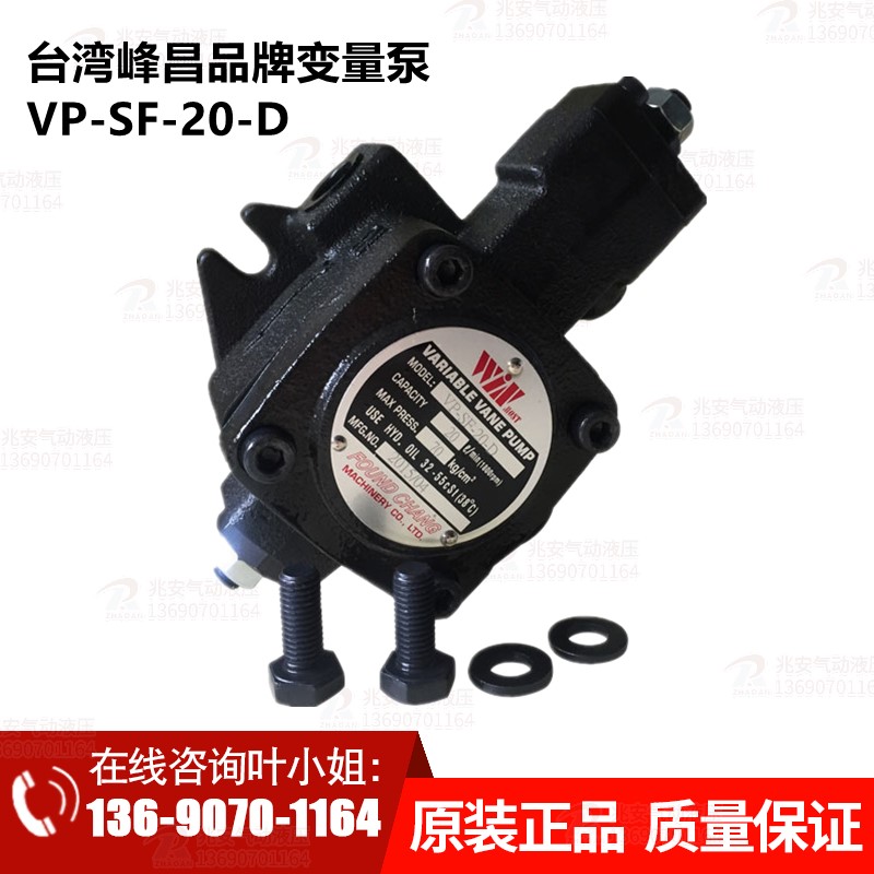 VP-SF-20-D 原装台湾峰昌低压变量叶片泵静音节能  现货