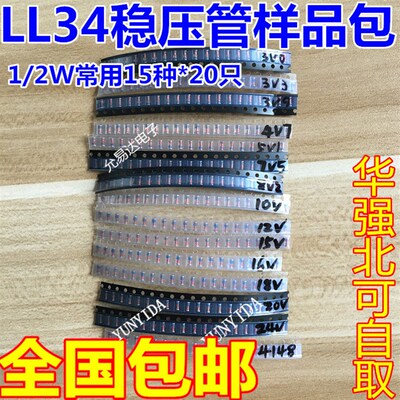 LL34贴片稳压二极管包1/2W 3v24v常用15种各20个 含有1N4148
