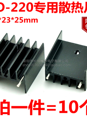 TO-220三极管等专用铝散热片25*23*16MM 铝制散热器黑色