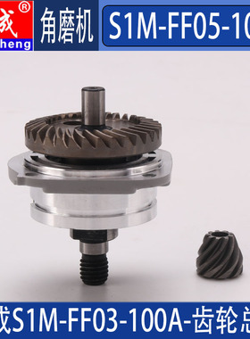 东成S1M-FF03-100A S1M-FAF05-100B 角磨机齿轮总成头壳前盖配件