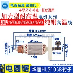 适用华丽雷威凯诺锐派l博普新牌HL5105B电圆锯转子705 706电锯配
