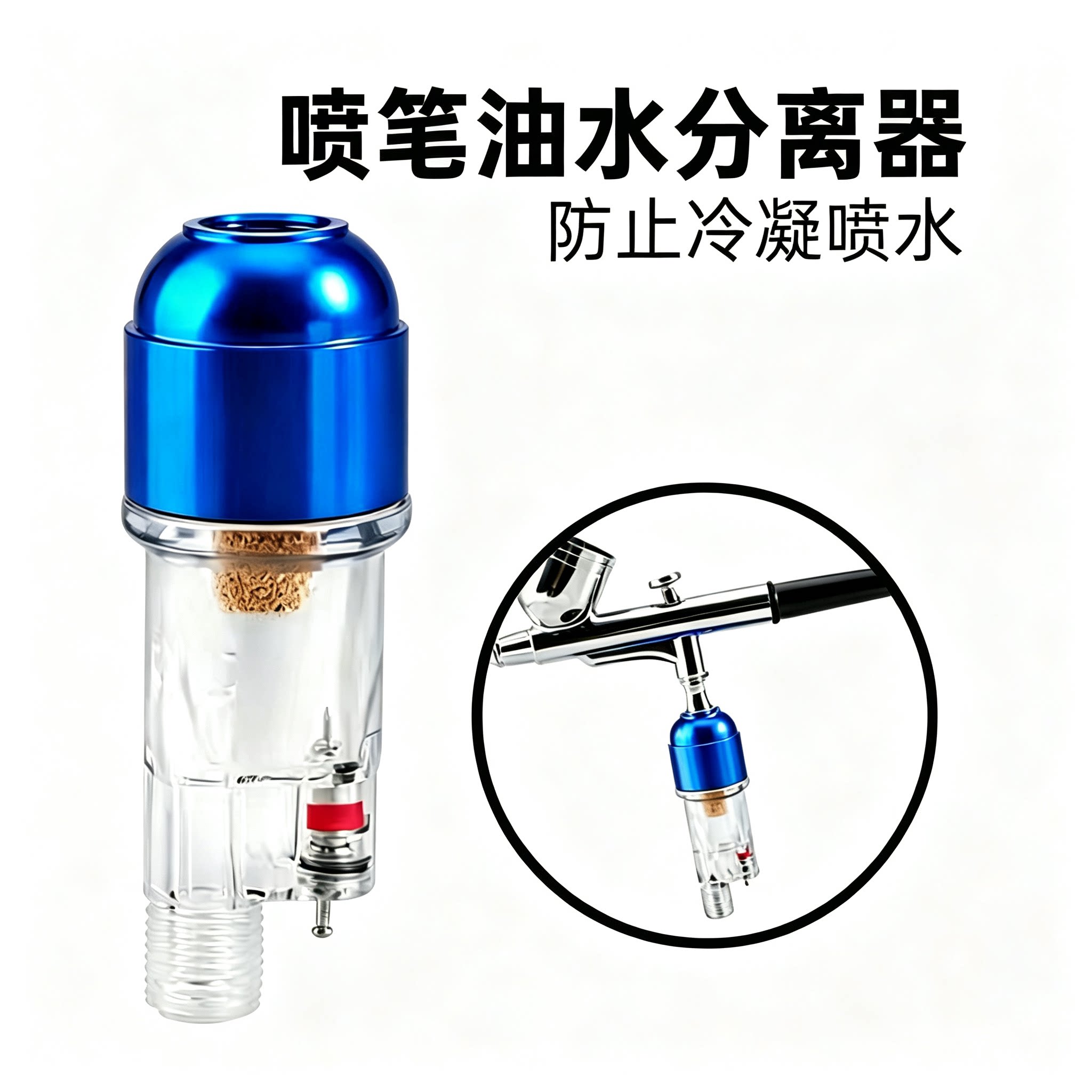 耐唯 喷笔专用水隔喷笔油水分离器 喷笔配件喷笔水隔模型喷涂工具图片