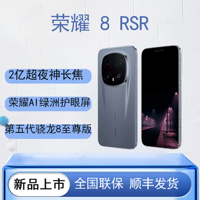 honor/荣耀 Magic8 RSR 保时捷设计双卫星护眼