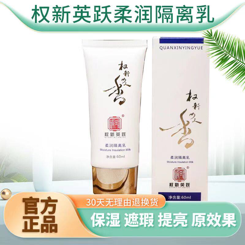 权新柔润修复隔离乳晒后修复滋养提亮保湿嫩白肌肤权新妆前乳