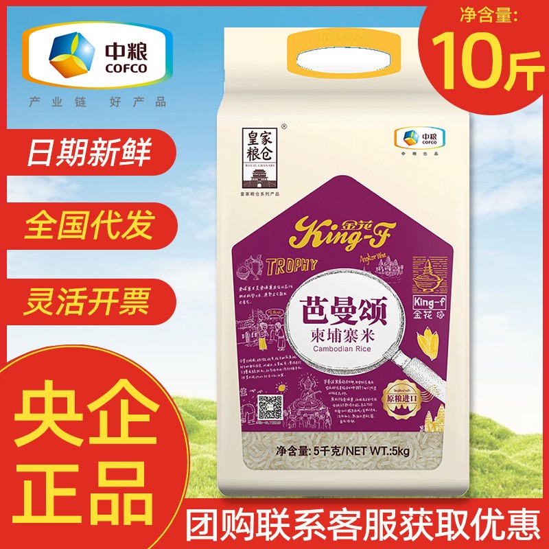 中粮皇家粮仓金花芭曼颂柬埔寨米10斤当季新米企业团购大米5斤装 粮油调味/速食/干货/烘焙 大米 原图主图