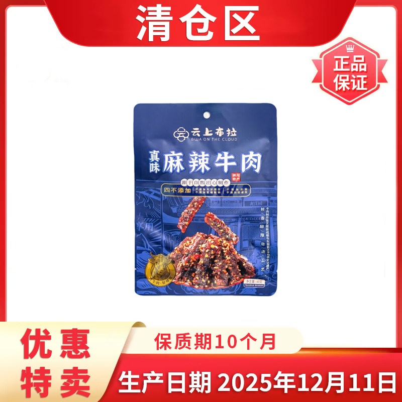 云上布拉真味麻辣牛肉60g大日期低价清仓倾销团购更优