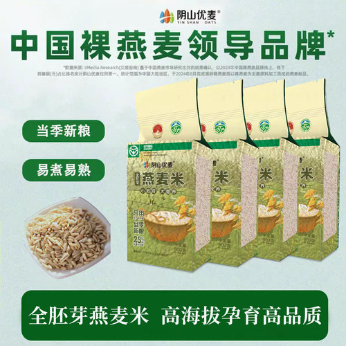 阴山优麦低GI全胚芽燕麦米新米
